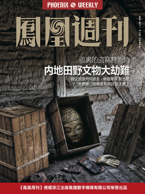 Cover image for 内地田野文物大劫难 香港凤凰周刊2017年第7期